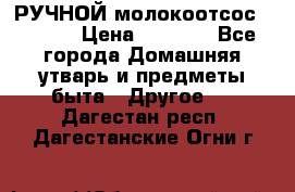 РУЧНОЙ молокоотсос AVENT. › Цена ­ 2 000 - Все города Домашняя утварь и предметы быта » Другое   . Дагестан респ.,Дагестанские Огни г.